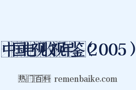 中国电视收视年鉴（2005）是什么意思的图片